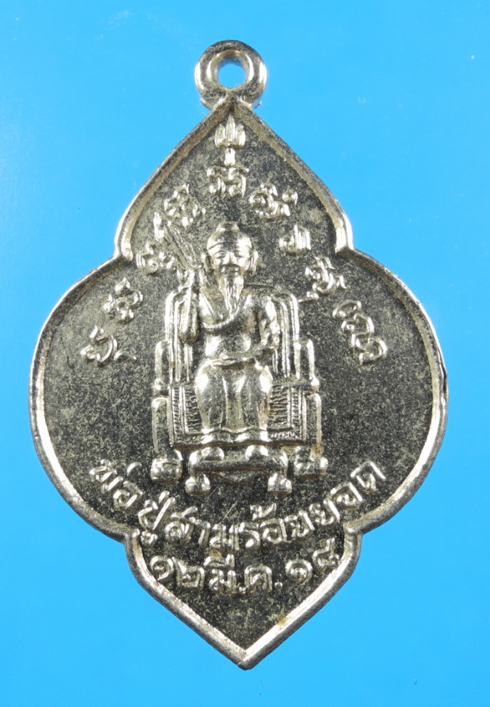 เหรียญหลวงปู่สามร้อยยอด  ปี18
